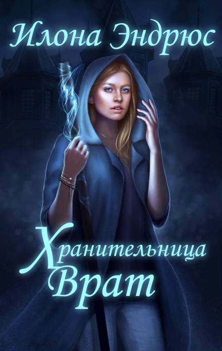 Хранительница врат - Илона Эндрюс - современные аудиокниги попаданцы мр3 слушать на лучшем сайте booksaudio-online.com