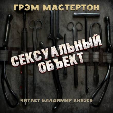 Сексуальный объект - Грэм Мастертон - современные аудиокниги попаданцы мр3 слушать на лучшем сайте booksaudio-online.com