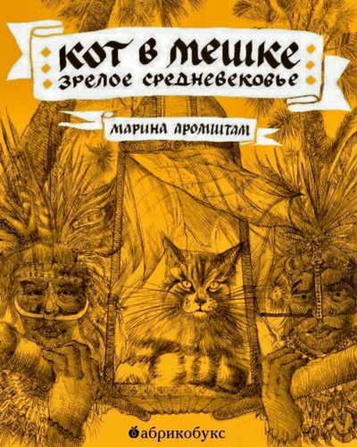 Кот в мешке. Зрелое средневековье - Марина Аромштам - современные аудиокниги попаданцы мр3 слушать на лучшем сайте booksaudio-online.com