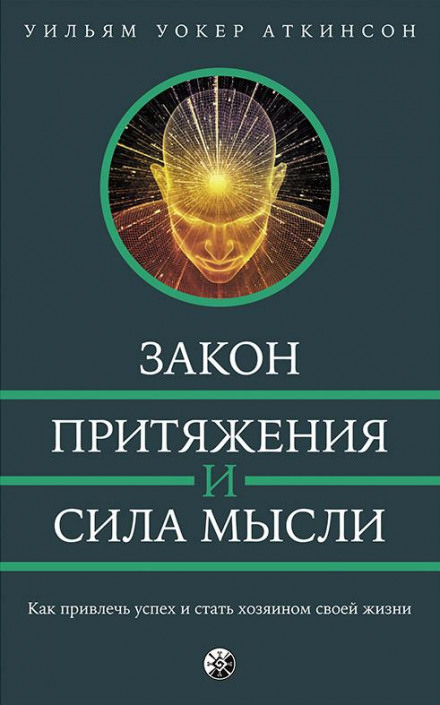 Закон привлечения и сила мысли - РАМАЧАРАКА - современные аудиокниги попаданцы мр3 слушать на лучшем сайте booksaudio-online.com