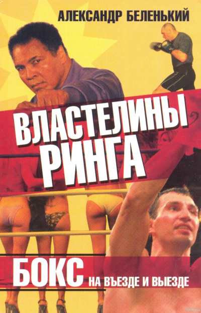 Властелины ринга. Бокс на въезде и выезде - Александр Беленький - современные аудиокниги попаданцы мр3 слушать на лучшем сайте booksaudio-online.com