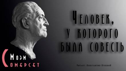 Человек, у которого была совесть - Моэм Сомерсет - современные аудиокниги попаданцы мр3 слушать на лучшем сайте booksaudio-online.com