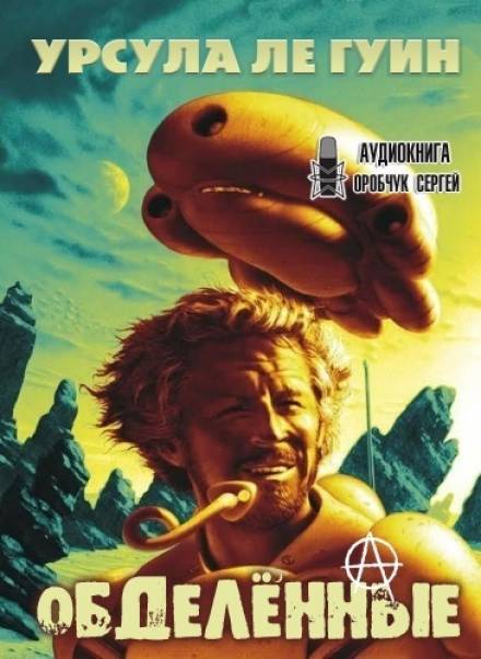 Обделённые - Урсула Ле Гуин - современные аудиокниги попаданцы мр3 слушать на лучшем сайте booksaudio-online.com