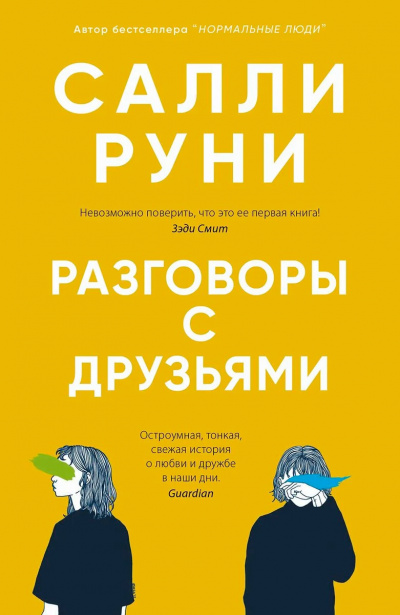 Разговоры с друзьями - Салли Руни - современные аудиокниги попаданцы мр3 слушать на лучшем сайте booksaudio-online.com