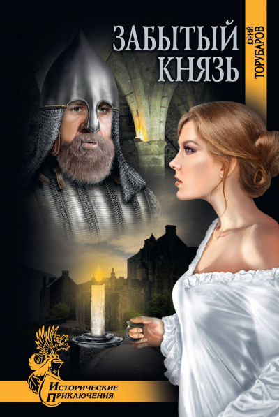 Забытый князь - Юрий Торубаров - современные аудиокниги попаданцы мр3 слушать на лучшем сайте booksaudio-online.com
