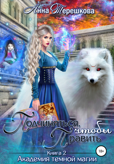 Подчиняться, чтобы править - Анна Терешкова - современные аудиокниги попаданцы мр3 слушать на лучшем сайте booksaudio-online.com