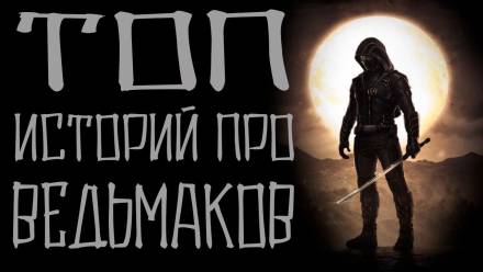 Истории про ведьмаков - современные аудиокниги попаданцы мр3 слушать на лучшем сайте booksaudio-online.com