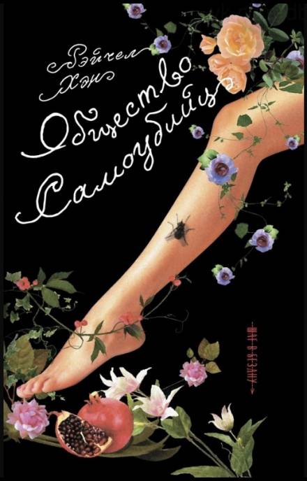 Общество самоубийц - Рэйчел Хэн - современные аудиокниги попаданцы мр3 слушать на лучшем сайте booksaudio-online.com