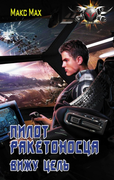 Вижу цель - Макс Мах - современные аудиокниги попаданцы мр3 слушать на лучшем сайте booksaudio-online.com