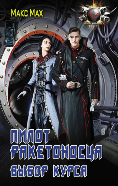 Выбор курса - Макс Мах - современные аудиокниги попаданцы мр3 слушать на лучшем сайте booksaudio-online.com