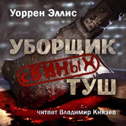 Уборщик свиных туш - Уоррен Эллис - современные аудиокниги попаданцы мр3 слушать на лучшем сайте booksaudio-online.com