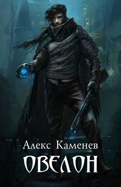 Овелон - Алекс Каменев - современные аудиокниги попаданцы мр3 слушать на лучшем сайте booksaudio-online.com