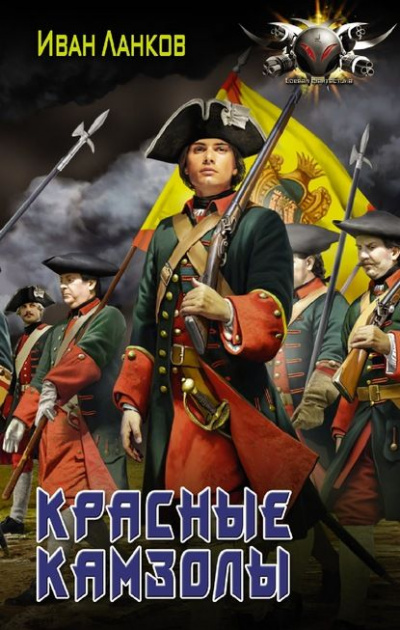 Красные камзолы - Иван Ланков - современные аудиокниги попаданцы мр3 слушать на лучшем сайте booksaudio-online.com