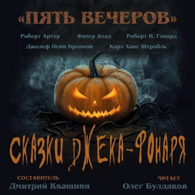 Пять вечеров. Сказки Джека-фонаря - современные аудиокниги попаданцы мр3 слушать на лучшем сайте booksaudio-online.com