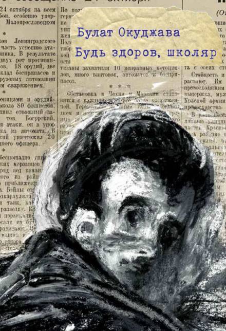 Будь здоров школяр - Булат Окуджава - современные аудиокниги попаданцы мр3 слушать на лучшем сайте booksaudio-online.com