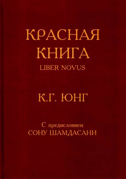 Красная книга (Liber Novus) - Карл Густав Юнг - современные аудиокниги попаданцы мр3 слушать на лучшем сайте booksaudio-online.com
