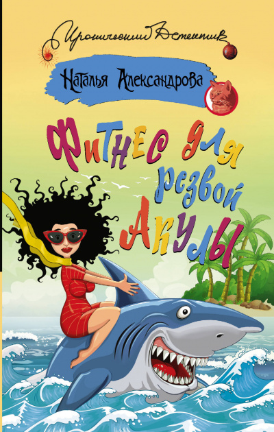 Фитнес для резвой акулы - Наталья Александрова - современные аудиокниги попаданцы мр3 слушать на лучшем сайте booksaudio-online.com