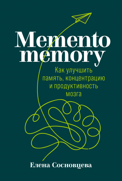 Memento memory. Как улучшить память, концентрацию и продуктивность мозга - Елена Сосновцева - современные аудиокниги попаданцы мр3 слушать на лучшем сайте booksaudio-online.com