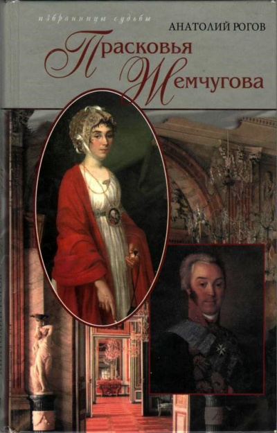 Шереметев и Жемчугова - Анатолий Рогов - современные аудиокниги попаданцы мр3 слушать на лучшем сайте booksaudio-online.com