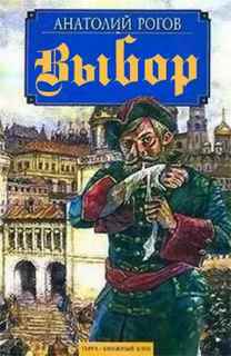 Выбор - Анатолий Рогов - современные аудиокниги попаданцы мр3 слушать на лучшем сайте booksaudio-online.com