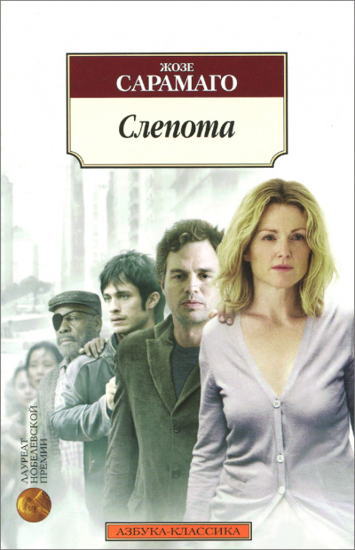 Слепота - Жозе Сарамаго - современные аудиокниги попаданцы мр3 слушать на лучшем сайте booksaudio-online.com