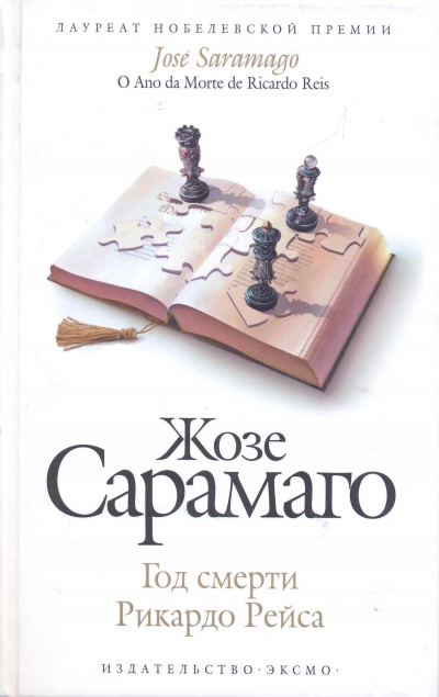 Год смерти Рикардо Рейса - Жозе Сарамаго - современные аудиокниги попаданцы мр3 слушать на лучшем сайте booksaudio-online.com