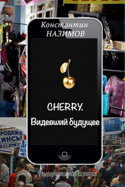 Cherry. Видевший будущее - Константин Назимов - современные аудиокниги попаданцы мр3 слушать на лучшем сайте booksaudio-online.com