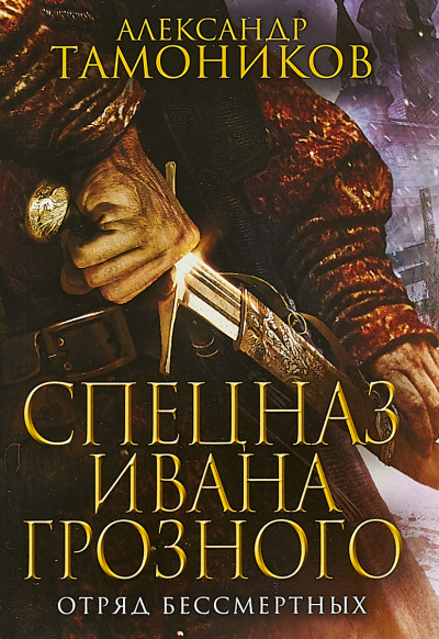 Отряд бессмертных - Александр Тамоников - современные аудиокниги попаданцы мр3 слушать на лучшем сайте booksaudio-online.com