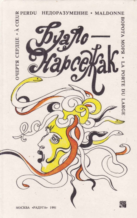 Недоразумение - Буало-Нарсежак - современные аудиокниги попаданцы мр3 слушать на лучшем сайте booksaudio-online.com