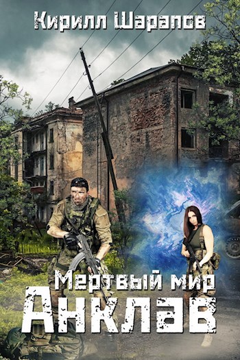 Мёртвый мир. Анклав - Кирилл Шарапов - современные аудиокниги попаданцы мр3 слушать на лучшем сайте booksaudio-online.com