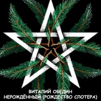 Мир Древней Крови: Слотеры. Нерожденный (Рождество Слотера) - Виталий Oбeдин - современные аудиокниги попаданцы мр3 слушать на лучшем сайте booksaudio-online.com
