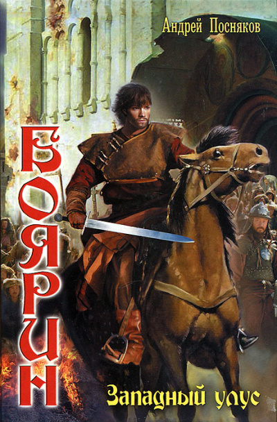 Западный улус - Андрей Посняков - современные аудиокниги попаданцы мр3 слушать на лучшем сайте booksaudio-online.com