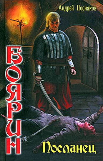 Посланец - Андрей Посняков - современные аудиокниги попаданцы мр3 слушать на лучшем сайте booksaudio-online.com