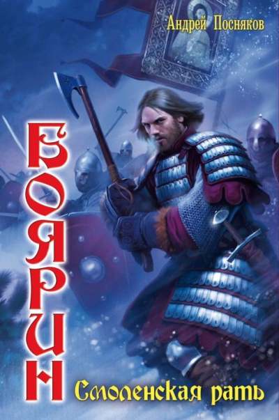 Смоленская рать - Андрей Посняков - современные аудиокниги попаданцы мр3 слушать на лучшем сайте booksaudio-online.com