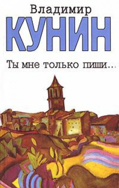 Ты мне только пиши - Владимир Кунин - современные аудиокниги попаданцы мр3 слушать на лучшем сайте booksaudio-online.com