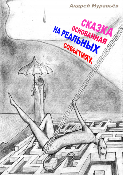 Сказка, основанная на реальных событиях - Андрей Муравьев - современные аудиокниги попаданцы мр3 слушать на лучшем сайте booksaudio-online.com