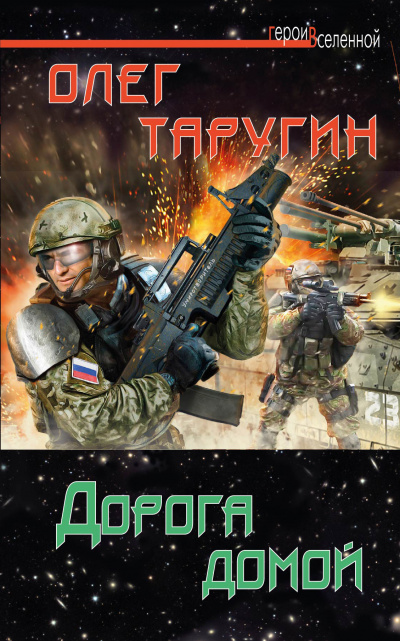 Дорога домой - Олег Таругин - современные аудиокниги попаданцы мр3 слушать на лучшем сайте booksaudio-online.com
