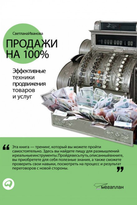 Продажи на 100% - Светлана Иванова - современные аудиокниги попаданцы мр3 слушать на лучшем сайте booksaudio-online.com