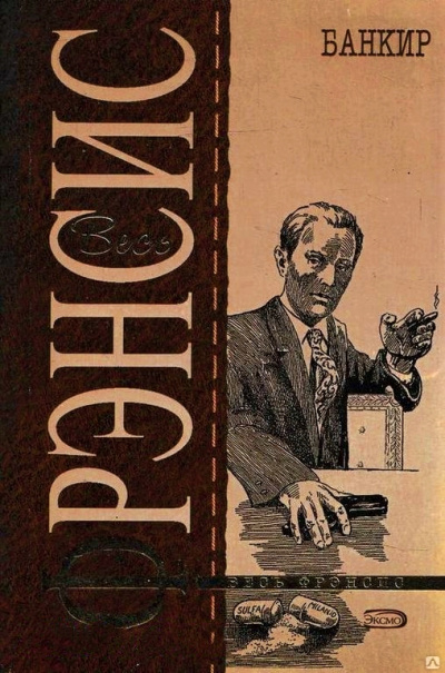 Банкир - Дик Фрэнсис - современные аудиокниги попаданцы мр3 слушать на лучшем сайте booksaudio-online.com