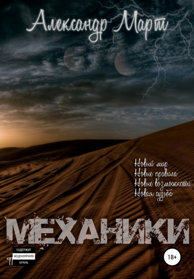 Механики. Том 1 - Александр Март - современные аудиокниги попаданцы мр3 слушать на лучшем сайте booksaudio-online.com
