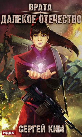 Далёкое Отечество - Сергей Ким - современные аудиокниги попаданцы мр3 слушать на лучшем сайте booksaudio-online.com