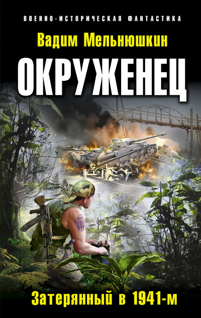 Окруженец. Затерянный в 1941-м - Вадим Мельнюшкин - современные аудиокниги попаданцы мр3 слушать на лучшем сайте booksaudio-online.com