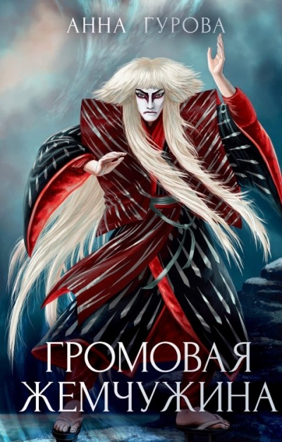 Громовая жемчужина - Анна Гурова - современные аудиокниги попаданцы мр3 слушать на лучшем сайте booksaudio-online.com