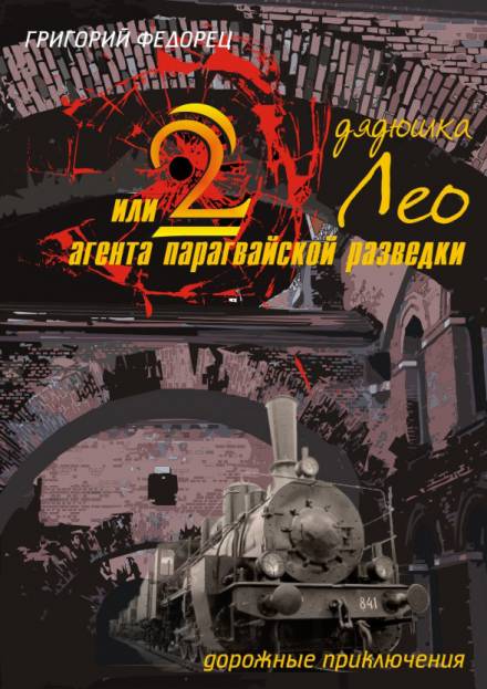 Дядюшка Лео или 2 агента парагвайской разведки - Григорий Федорец - современные аудиокниги попаданцы мр3 слушать на лучшем сайте booksaudio-online.com