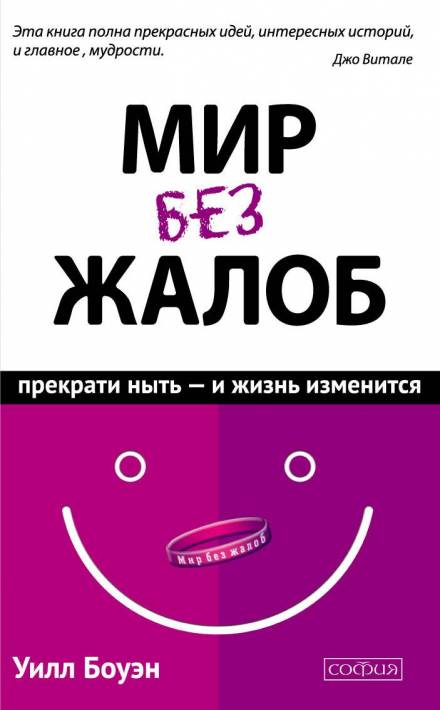 Мир без жалоб. Прекрати ныть – и жизнь изменится - Уилл Боуэн - современные аудиокниги попаданцы мр3 слушать на лучшем сайте booksaudio-online.com