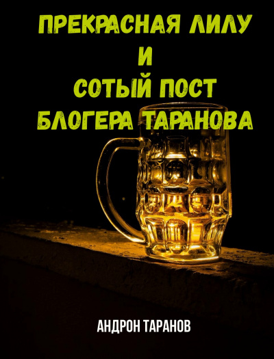 Прекрасная Лилу и сотый пост блогера Таранова - Андрон Таранов - современные аудиокниги попаданцы мр3 слушать на лучшем сайте booksaudio-online.com