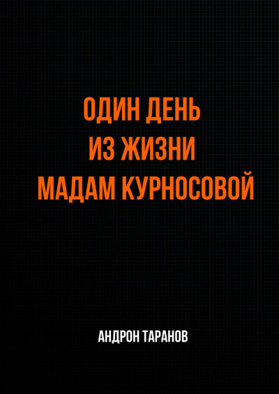 Один день из жизни мадам Курносовой - Андрон Таранов - современные аудиокниги попаданцы мр3 слушать на лучшем сайте booksaudio-online.com