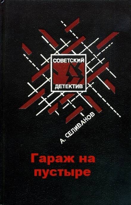 Гараж на пустыре - Анатолий Селиванов - современные аудиокниги попаданцы мр3 слушать на лучшем сайте booksaudio-online.com