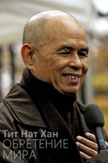 Обретение мира - Тит Нат Хан - современные аудиокниги попаданцы мр3 слушать на лучшем сайте booksaudio-online.com