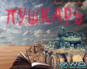 Пушкарь, Мирное небо - Артём Старков - современные аудиокниги попаданцы мр3 слушать на лучшем сайте booksaudio-online.com